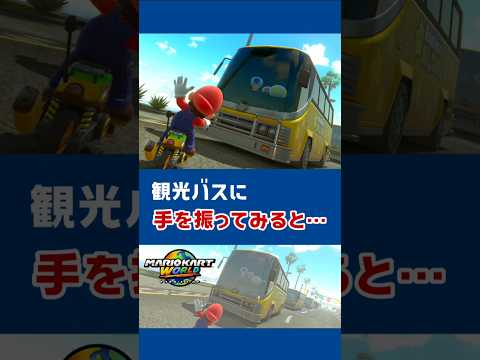観光バスに手を振ると……？【マリオカート ワールド】【Nintendo Switch 2】#マリオカートワールド #NintendoSwitch2 #Switch2