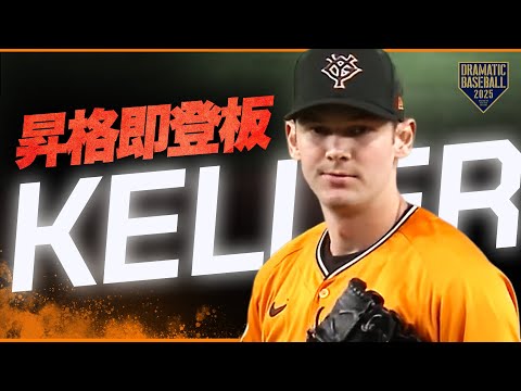 【昇格即登板】ケラー1回無安打無失点