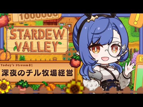#1〖Stardew Valley〗睡眠導入 ⁝ 深夜のチル牧場経営はじめます〖ルナ・ゴールドレイン/Varium〗