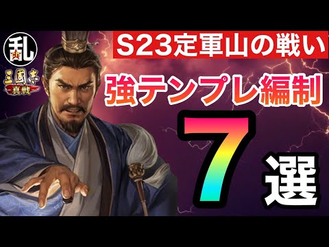 【三国志 真戦】S23定軍山の戦い強テンプレ編制7選【三國志】【三国志战略版】1516#三國志真戦 #三國志真戦攻略大会