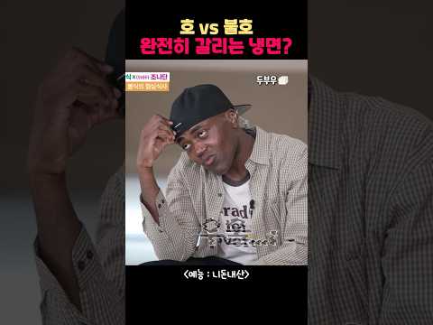 호vs불호, 완전히 갈린다는 <strong>냉면</strong>? #니돈내산 #현봉식 #조나단