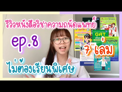 รีวิวหนังสือสอบหมอจุฬาไม่เรีย