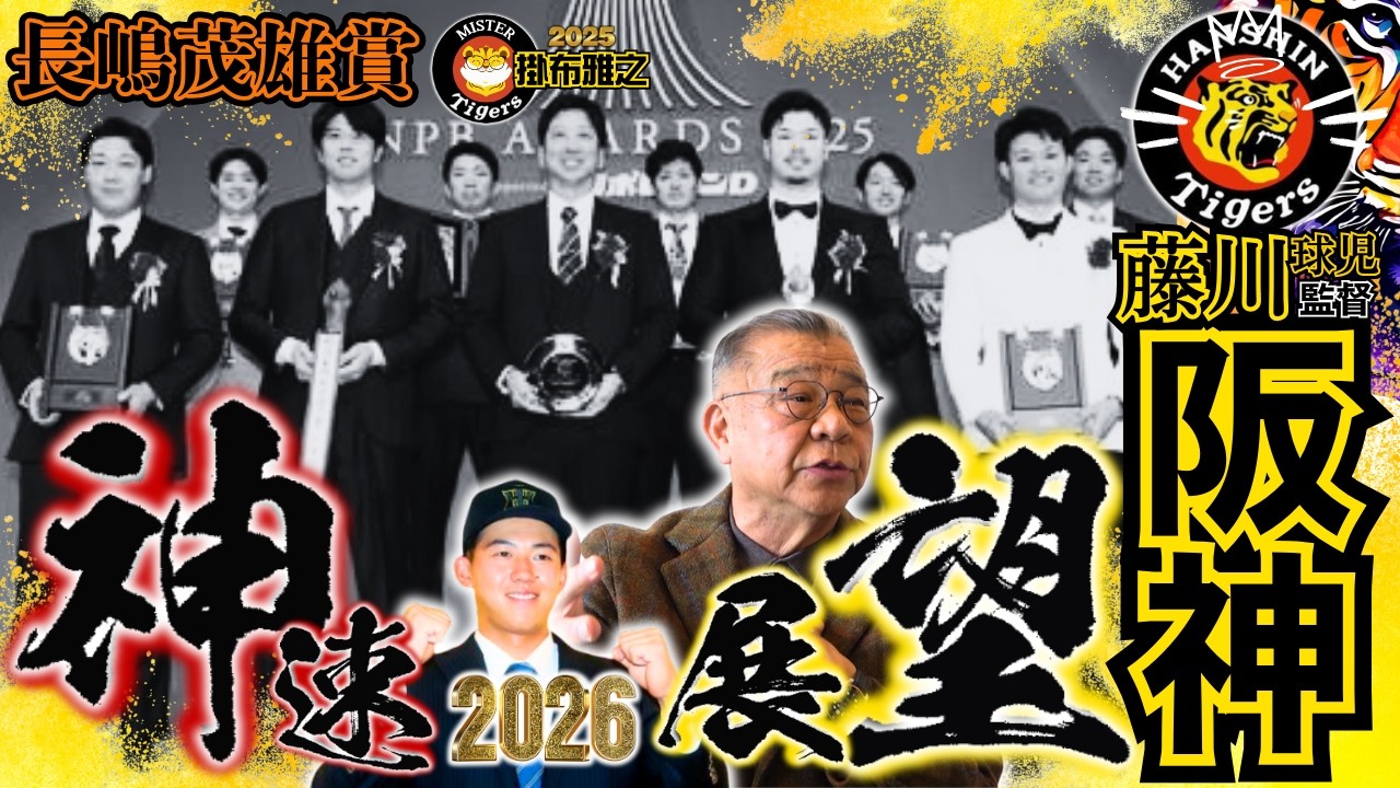 【#神速 2026 #展望 #阪神タイガース #掛布雅之の憧球 】#NPB AWARDS 2025 #ファン感謝デー #長嶋茂雄 賞 #藤川球児 監督 #近本光司 #中野拓夢 #森下翔太 #佐藤輝明
