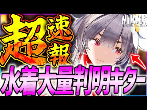 【メガニケ】速報!!新CDK＆水着新キャラ新衣装10体判明か!?【勝利の女神NIKKE】
