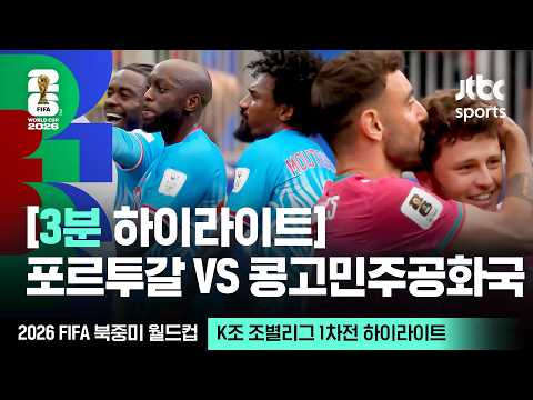 [3분 하이라이트] K조 조별리그 1차전 포르투갈 VS 콩고｜2026 FIFA 북중미 월드컵