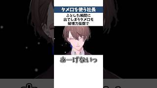 栄養価の高い加賀美ハヤト社長のタメ口【#にじさんじ雑学 】