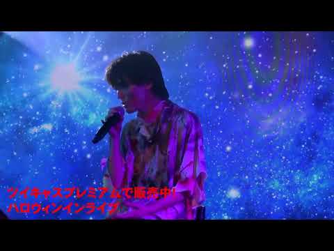 1016ハロウィンライブチョロ見せその3#しいたか　＃しいたか。#嬉しい