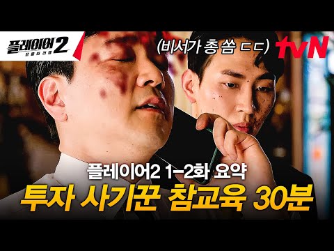 [#플레이어2 1-2화 요약] 남의 인생은 수렁으로 몰아넣고, 정작 본인은 호의호식한 투자 사기꾼 참교육 하러 출동💥 가진 놈 전문 처리반 '플레이어' 떴다! 🕶️