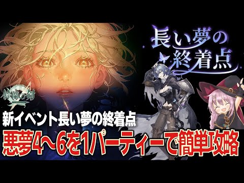 【鈴蘭の剣】長い夢の終着点／悪夢４～悪夢６を１パーティーで簡単攻略【攻略解説】
