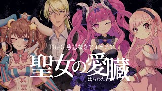 【 #慈悲なきアイオニア 】聖女の愛臓 #ラウステン聖騎士団【 #TRPG 】