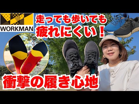 【ワークマン】履いた瞬間わかる衝撃の履き心地!“疲れにくい”シューズとインソール徹底レビュー