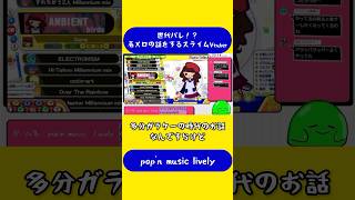 年代バレ！？着メロの話をするスライムVTuber #スラたん #shorts #ポップンミュージック #popnmusic  #ゲーム配信 