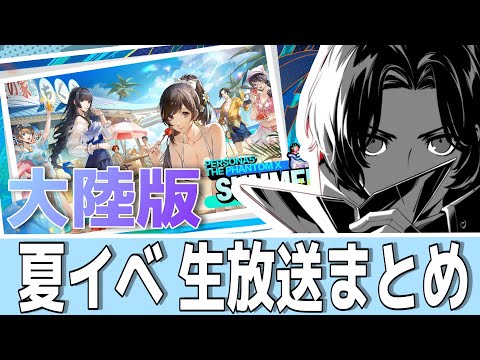 【P5X】大陸版2度目の夏！｢夏イベ生放送まとめ｣新しい水着キャラクターの追加！？