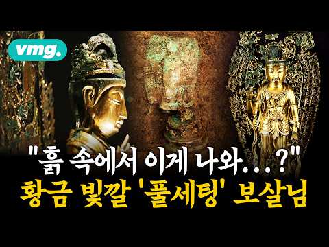 "흙 속에서 이게 나와...?" '풀세팅'으로 등판한 역대급 보살상 실물  / 머그뮤지엄 / 비디오머그