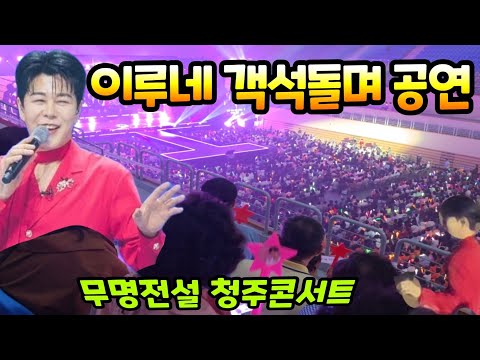 빨강양말 이루네 객석돌며 <strong>무명전설</strong> 청주콘서트