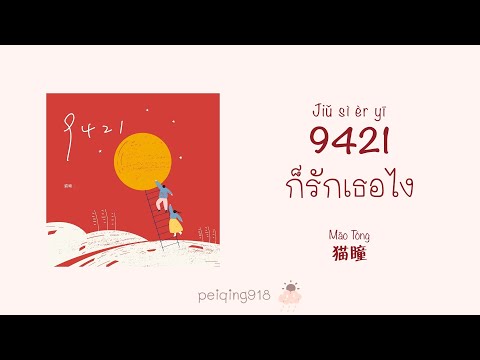 [THAISUBPINYIN]ก็รักเธอไง(94