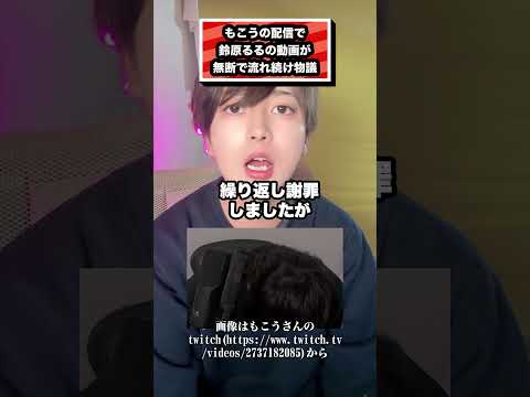 もこうの配信で 鈴原るるの動画が 無断で流れ続け物議#もこう#鈴原るる#にじさんじ#vtuber#配信者