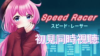 【 同時視聴 】完全初見🚗速さこそ正義！『スピード・レーサー』【夢見らむ】