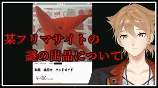 【某フリマサイトの謎の出品について。】フリマサイトに出品された謎の民芸品のエグすぎる正体【にじさんじ / 伏見ガク】