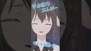 【 #vtuber  】菅田将暉 - さよならエレジー　少しだけ歌ってみた covered by 竜騎　#shorts