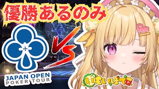 【#jopt 】#ポーカーチェイス  でJOPT 2025 Tokyoに挑戦！あと一権利！冷静にとりに行きましょう！【いもいぽて】#新人VT