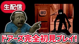 ドアーズ完全初見プレイ！発狂しまくり生放送！※アウトドアアップデートに備えて…【DOORS/ロブロックス/ROBLOX】