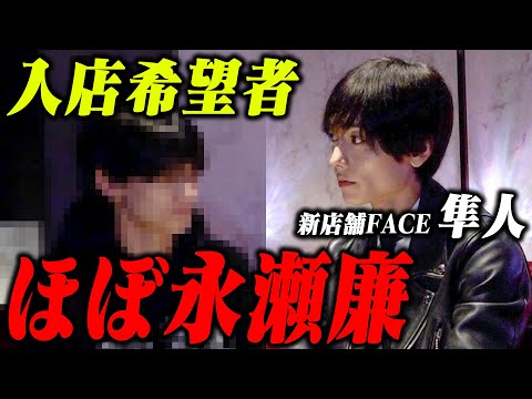 【育成】キャリーバッグ1つで上京した未経験者を隼人がプロデュース【FACE】