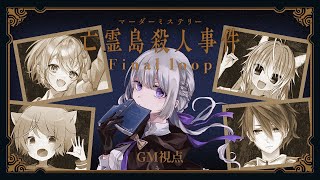 【マーダーミステリー】亡霊島殺人事件 Final loop￤GM視点【夢野ヨウ / Vtuber】