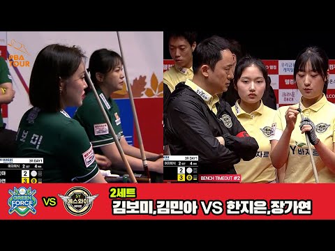 2세트 NH농협카드(김보미,김민아)vs에스와이(한지은,장가연)[웰컴저축은행 PBA 팀리그 3R]