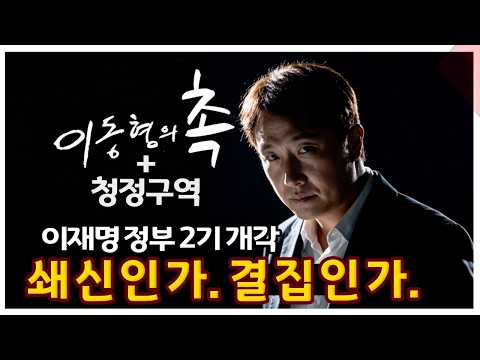 이동형의 촉! 이재명 정부 2기 개각 - ‘쇄신’인가, ‘진보진영 결집’인가? — 이동형TV