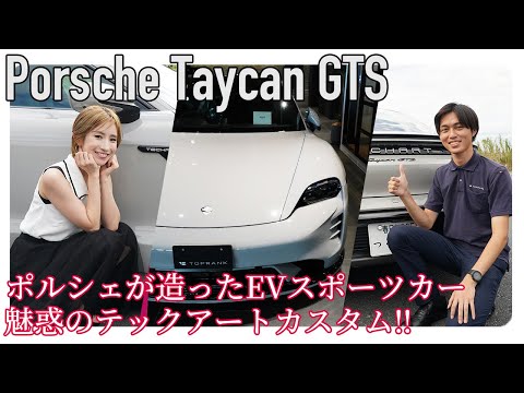 魅惑のテックアートカスタム！！【ポルシェ タイカンGTS 試乗】