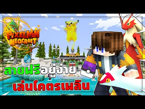 NeoCraftPixelmonอัพเดทสปาวให