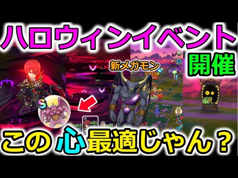 【ドラクエウォーク】ハロウィン（繋ぎ）イベント開催！新武器、新メガモン、あの心の接待イベントキター！！