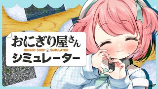 【おにぎり屋さんシミュレーター】にぎにぎします、おにぎりを🍙【花丸ちよ / VTuber】