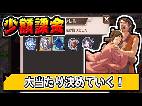 【少額課金‼】大当たりの内容を当てていく‼【#キングダム乱-kingdom】