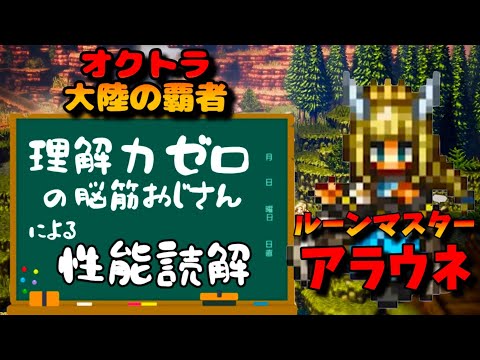 【アラウネEX2性能読解】オクトパストラベラー大陸の覇者【最弱オクトラ実況】最強キャラ?最強パーティ?最強武器?そんなもの知らん