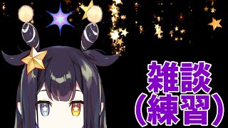 【雑談（練習）】地球防衛軍【VTuber】