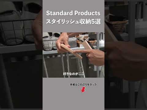 【超スタイリッシュ収納】コスパ最強の高級DAISO「Standard Products」オススメ収納5選