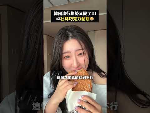 韓國人其實不吃杜拜巧克力Q餅？！