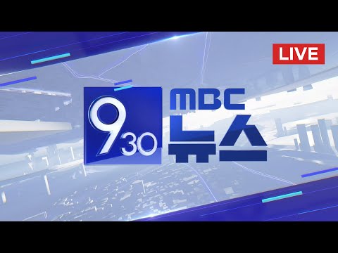 "전공의 직접 만나자"‥응급의료 갈수록 악화 - [LIVE] MBC 930뉴스 2024년 04월 03일