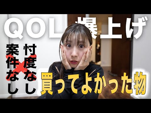 【2026年】QOL爆上がりしたガチで買ってよかったもの5選