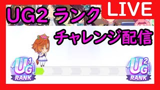 【LIVE】UG2ランクチャレンジ7（できればUG3）