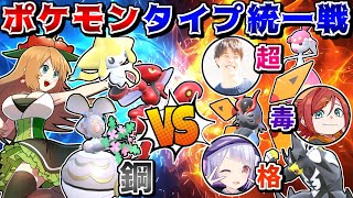 幻ありタイプ統一同士でガチバトル！鋼統一で最強のポケモン実況者さん達を倒すための"秘策"【ポケモンSV】【ゆっくり実況】