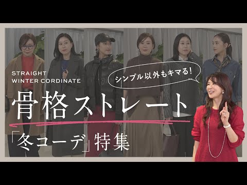 【骨格ストレート】冬のストレートコーデ特集&お悩み解決回!