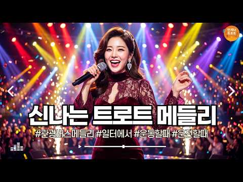 🔴실시간 🚫광고 없음 | 일하면서 듣기 딱 좋은 신바람 트로트 메들리 🎤 신나는 트로트 메들리 | 최신 트로트ㅣ뽕짝트로트ㅣ감성트로트ㅣk-trot