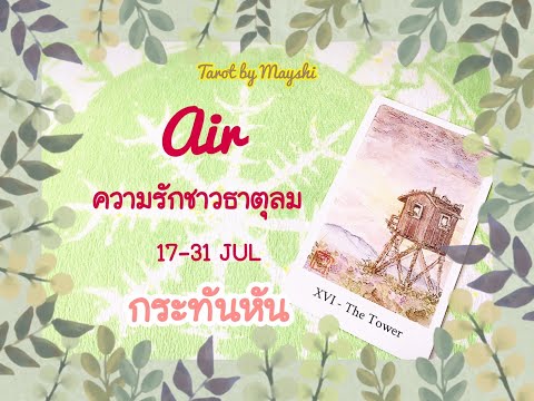 🧿BI-WEEKLY🔮ดวงความรักธาตุลม🌪♥