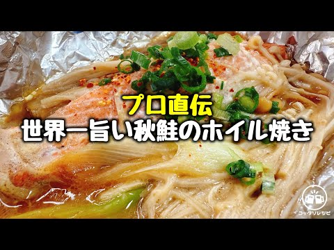 【プロ直伝】身ふっくら♪『本当においしい秋鮭と長ネギの西京ホイル焼き』Autumn Salmon and Green Onion Baked in Foil with Saikyo Miso