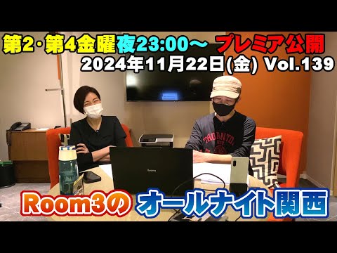 【Room3のオールナイト関西Vol139】11/22(金) ①OP（今後の予定） ②視聴者投稿（KAN　爆風スランプ　菅井えり　西田篤史　西城秀樹　カルメン・マキ＆OZ）③ED（年末の告知）