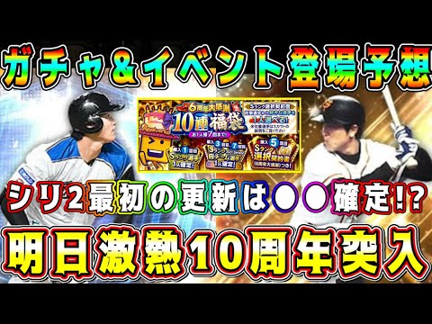【プロスピA】明日シリーズ2突入！1発目から激熱更新！？遂に10周年の幕開けだー！【プロ野球スピリッツA・WS・大谷翔平・OB・アニバ・覚醒・ミキサー・ガチャ・イベント】