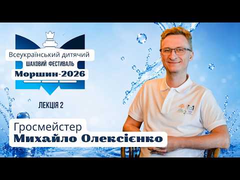 Лекція 2. Гросмейстер Михайло Олексієнко